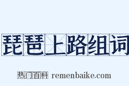 琵琶上路组词是什么意思的图片